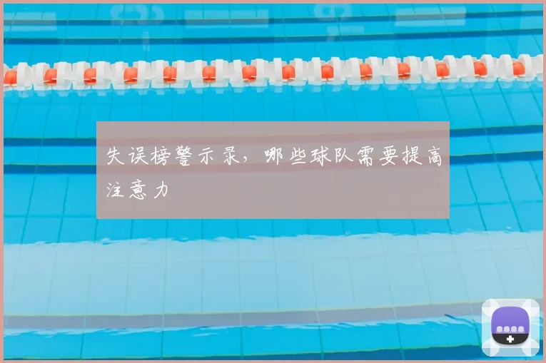 失误榜警示录，哪些球队需要提高注意力