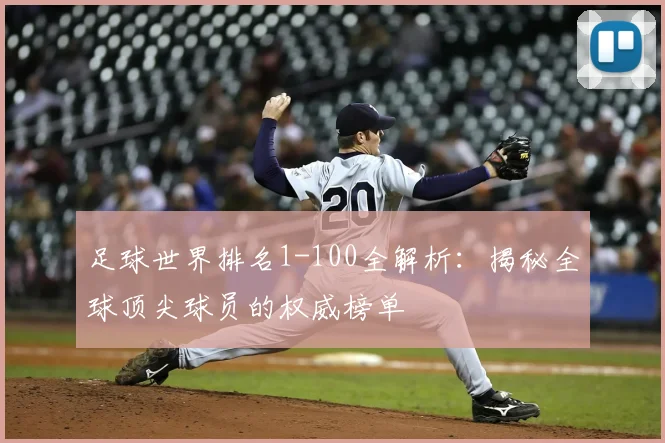 足球世界排名1-100全解析：揭秘全球顶尖球员的权威榜单