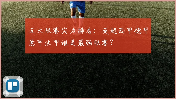 五大联赛实力排名：英超西甲德甲意甲法甲谁是最强联赛？