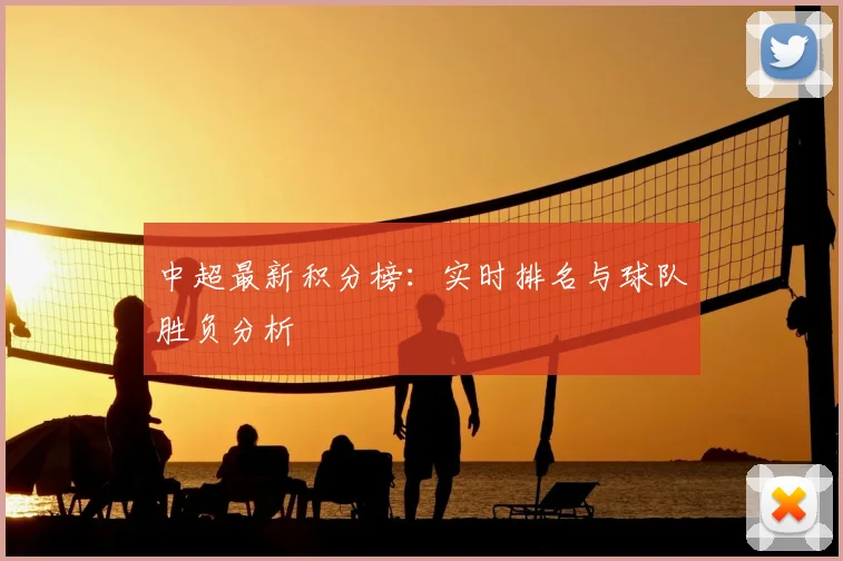 中超最新积分榜：实时排名与球队胜负分析