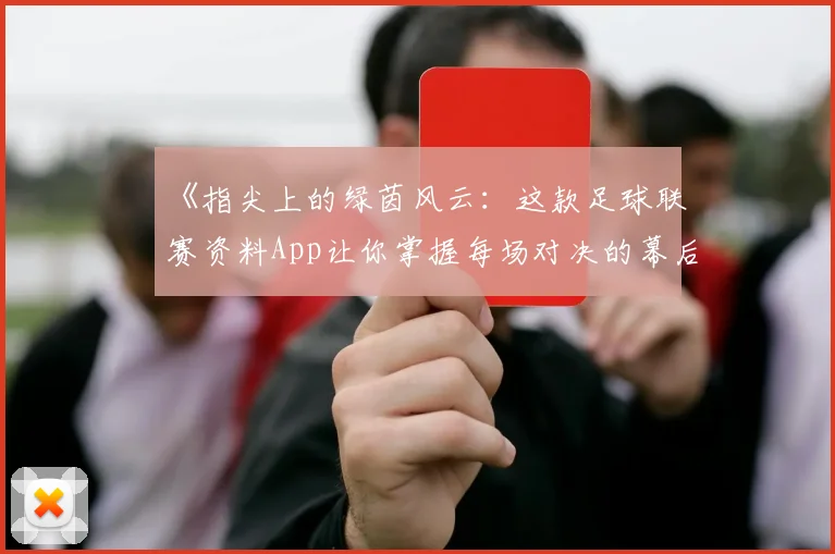 《指尖上的绿茵风云:这款足球联赛资料App让你掌握每场对决的幕后故事》