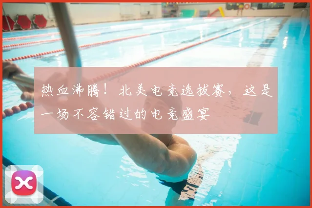 热血沸腾！北美电竞选拔赛，这是一场不容错过的电竞盛宴