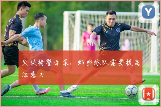 失误榜警示录，哪些球队需要提高注意力