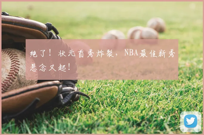 绝了！状元首秀炸裂，NBA最佳新秀悬念又起！