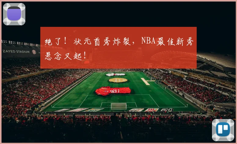 绝了！状元首秀炸裂，NBA最佳新秀悬念又起！
