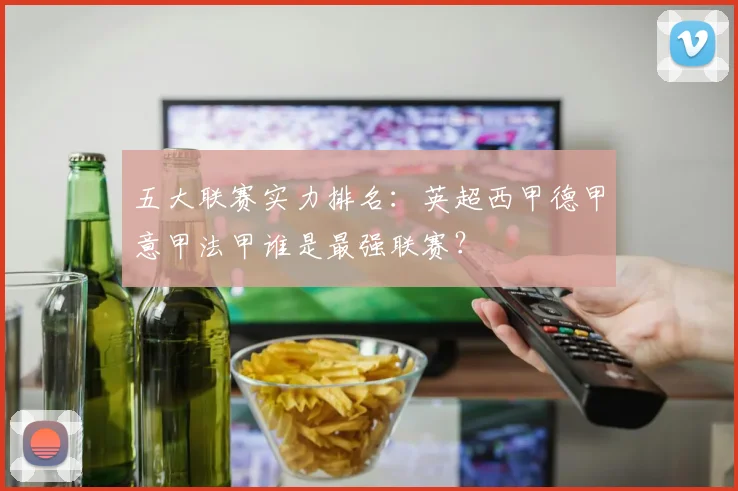 五大联赛实力排名：英超西甲德甲意甲法甲谁是最强联赛？