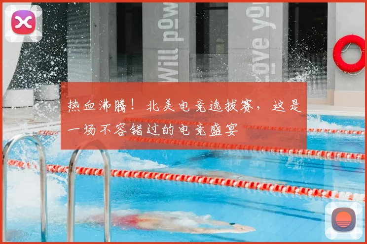 热血沸腾！北美电竞选拔赛，这是一场不容错过的电竞盛宴